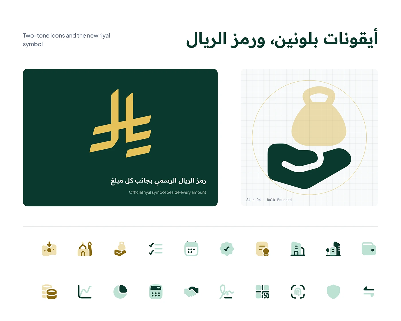Two-tone icon set and the official riyal symbol used beside every amount in the UI