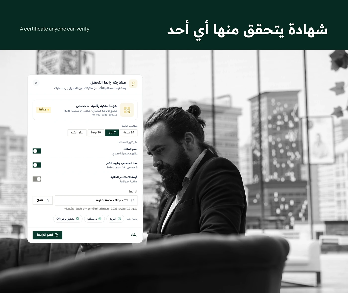 Share verification link modal for an ownership certificate with validity and privacy toggles